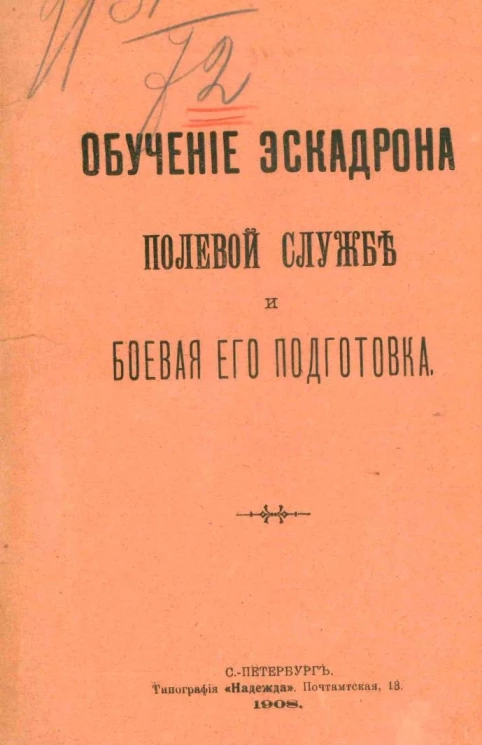 Обучение эскадрона полевой службе и боевая его подготовка