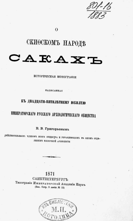 О скифском народе саках. Историческая монография, написанная к двадцатипятилетнему юбилею Императорского Русского археологического общества