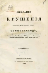 Описание крушения Российского 74-х пушечного корабля Ингерманланд, случившегося 30-го августа 1842 года в Скагерраке, у Норвежских берегов, близ маяка Окс-Э 