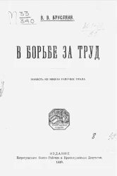 В борьбе за труд. Повесть из жизни рабочих Урала