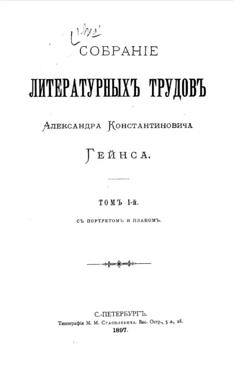 Собрание литературных трудов Александра Константиновича Гейнса. Том 1