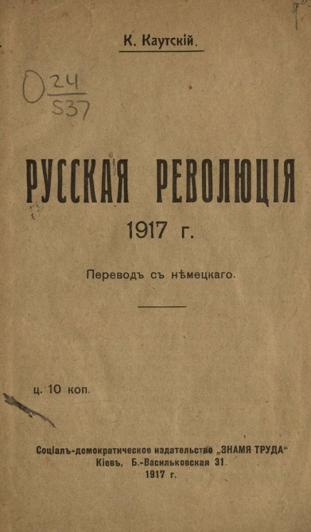 Русская революция 1917 года. Перевод с немецкого