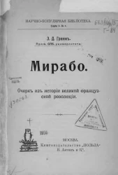 Научно-популярная библиотека, серия 1, № 1. Мирабо. Очерк из истории великой французской революции