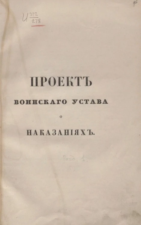 Проект воинского устава о наказаниях