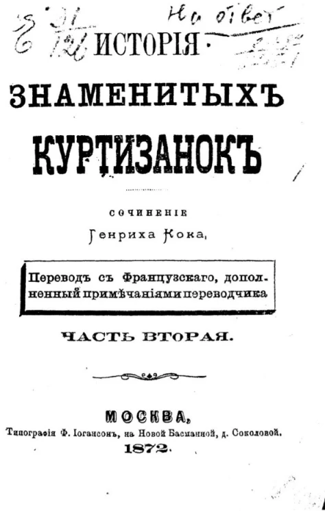 История знаменитых куртизанок. Часть 2