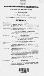 Высочайшие приказы о чинах военных за 1843 год, с 1 июля по 31 декабря