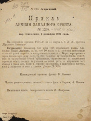 Приказы армиям Западного фронта. 1919, № 1268