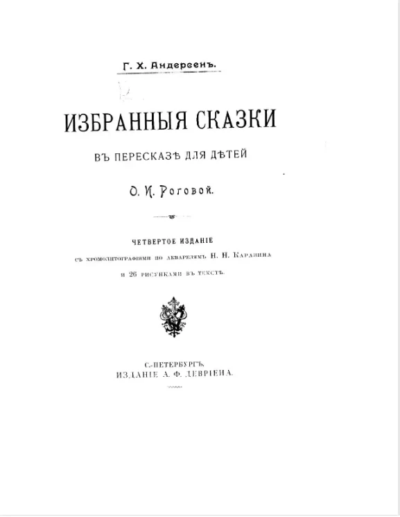 Ганс Христиан Андерсен. Избранные сказки в пересказе для детей. Издание 4