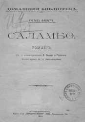 Домашняя библиотека. Саламбо. Роман