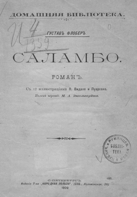 Домашняя библиотека. Саламбо. Роман