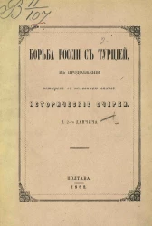 Борьба России с Турцией в продолжение четырех с половиной веков. Исторические очерки