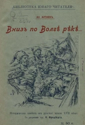 Библиотека юного читателя. Вниз по Волге реке...