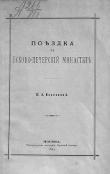 Поездка в Псково-Печерский монастырь