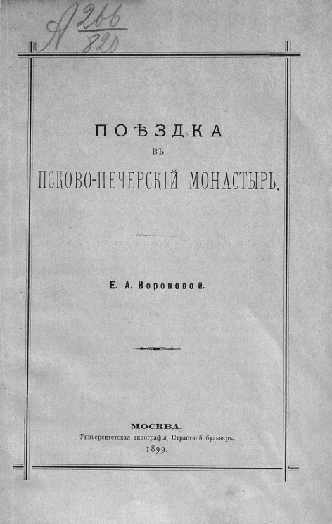 Поездка в Псково-Печерский монастырь