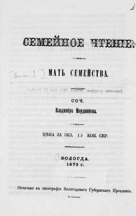 Семейное чтение. Выпуск 1. Мать семейства