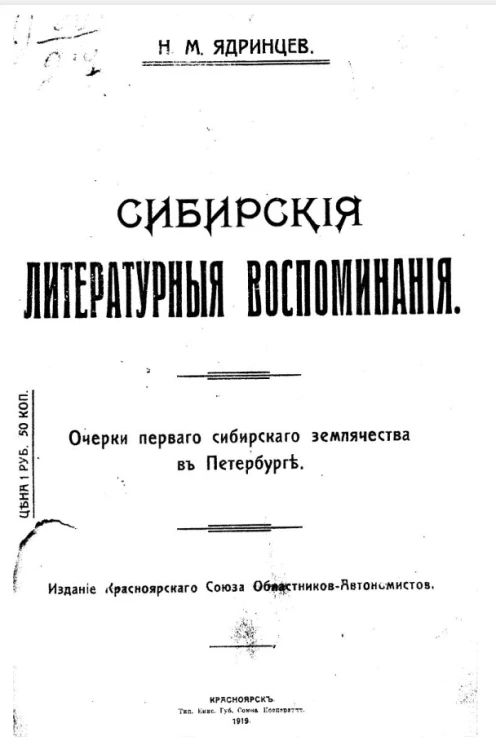Сибирские литературные воспоминания. Очерки первого сибирского землячества в Петербурге 