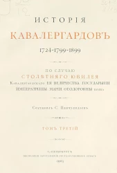 История кавалергардов. 1724-1799-1899. Том 3