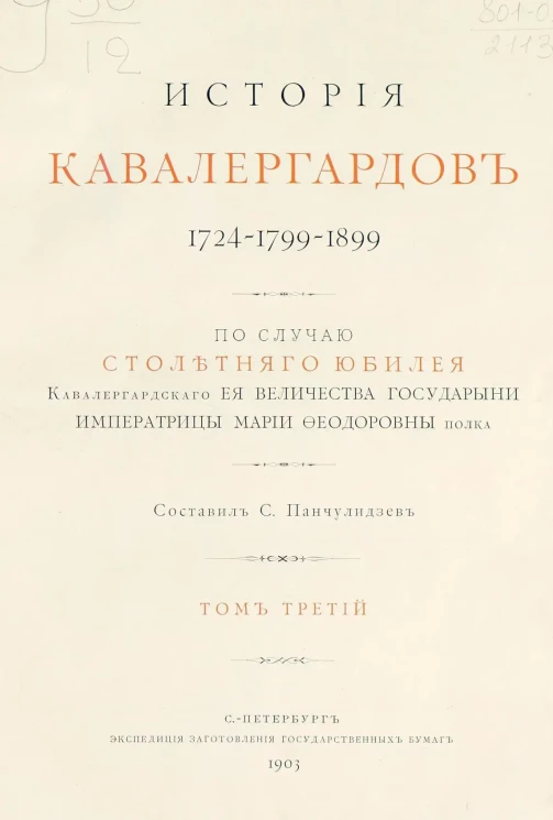 История кавалергардов. 1724-1799-1899. Том 3