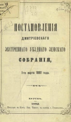 Постановления Дмитриевского экстренного уездного земского собрания, 1-го марта 1881 года