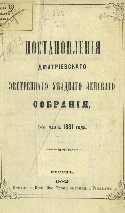 Постановления Дмитриевского экстренного уездного земского собрания, 1-го марта 1881 года