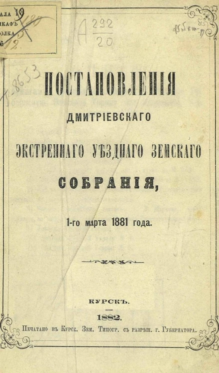 Постановления Дмитриевского экстренного уездного земского собрания, 1-го марта 1881 года
