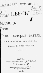 Камилль Лемоннье. Пьесы. Мертвец. Руки. Глаза, которые видели