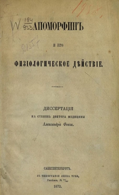 Апоморфин и его физиологическое действие