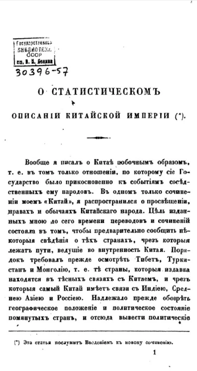 О статистическом описании Китайской империи