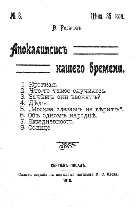 Апокалипсис нашего времени № 3