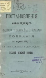 Постановления Новоузенского уездного чрезвычайного земского собрания 20 марта 1897 года с приложением докладов уездной земской управы
