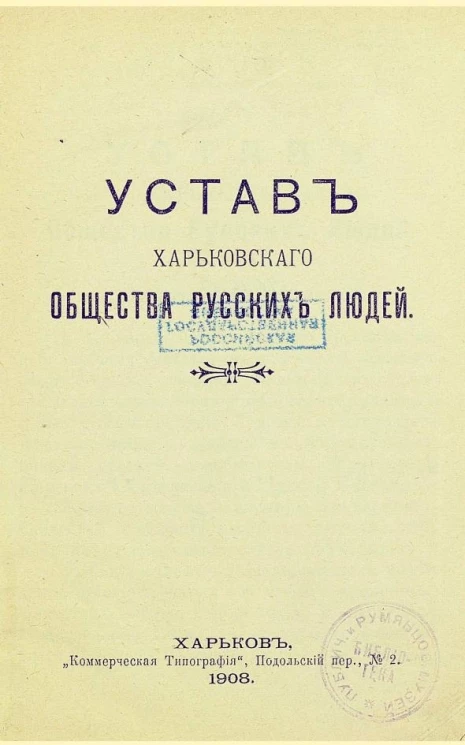 Устав Харьковского общества русских людей
