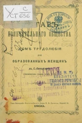 Устав попечительного общества о доме трудолюбия для образованных женщин в Санкт-Петербурге (Знаменская улица, дом № 2) 