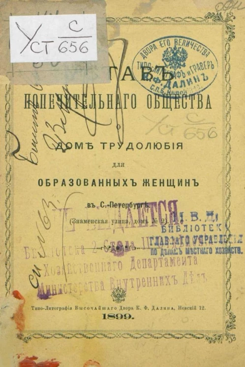 Устав попечительного общества о доме трудолюбия для образованных женщин в Санкт-Петербурге (Знаменская улица, дом № 2) 