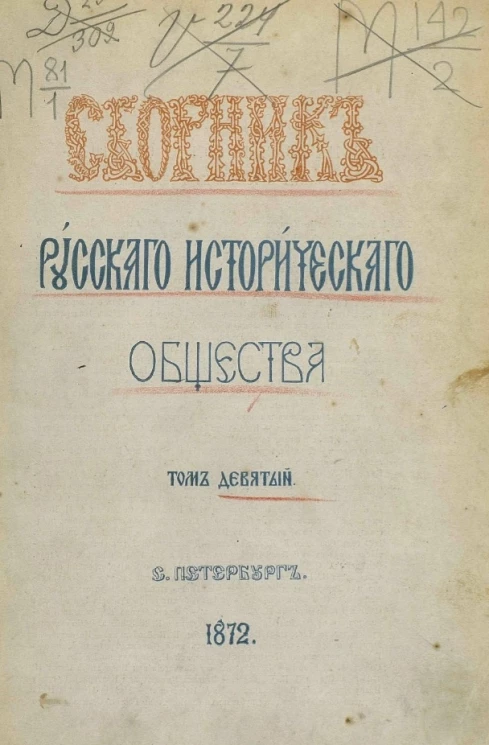 Сборник Русского исторического общества. Том 9