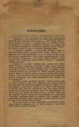 Библиография. Русское масонство в царствовании Екатерины II 