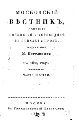 Московский вестник. Собрание сочинений и переводов в стихах и прозе на 1829 год.  Часть 6