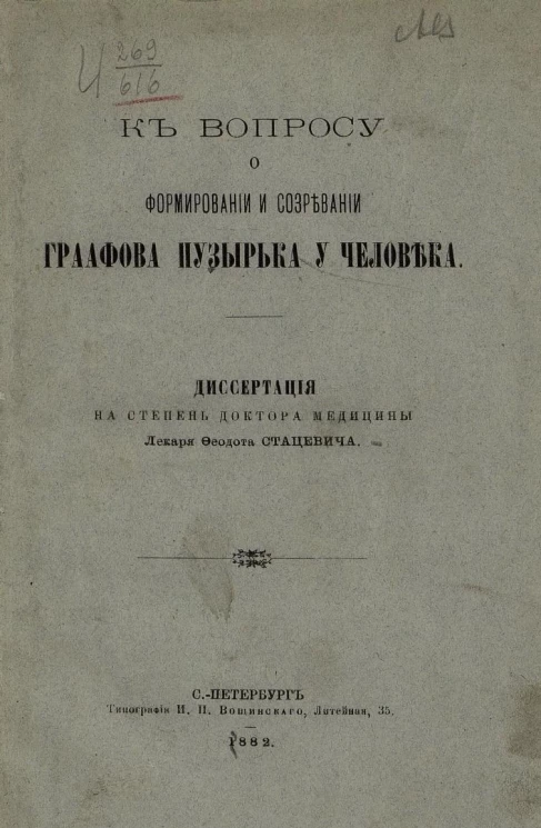 К вопросу о формировании и созревании граафова пузырька у человека. Диссертация на степень доктора медицины