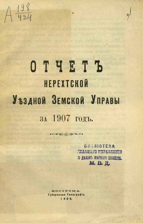 Отчет Нерехтской уездной земской управы за 1907 год