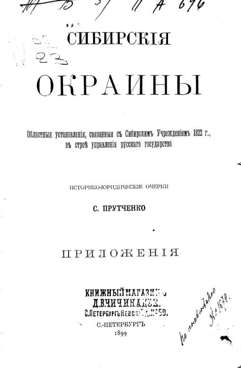 Сибирские окраины. Областные установления, связанные с сибирским учреждением 1822 года, в строе управления русского государства. Историко-юридические очерки. Приложения