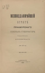 Всеподданнейший отчет Приамурского генерал-губернатора генерал-лейтенанта Духовского. 1896-1897 годы