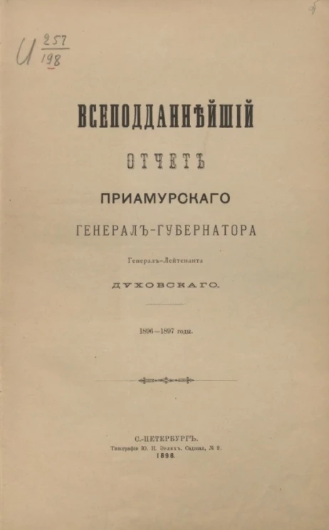Всеподданнейший отчет Приамурского генерал-губернатора генерал-лейтенанта Духовского. 1896-1897 годы