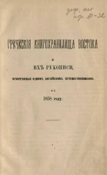 Греческие книгохранилища Востока и их рукописи, осмотренные одним английским путешественником в 1858 году