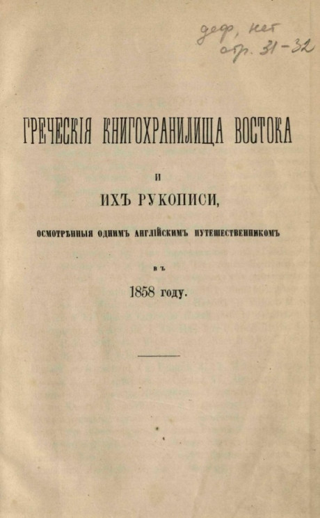 Греческие книгохранилища Востока и их рукописи, осмотренные одним английским путешественником в 1858 году