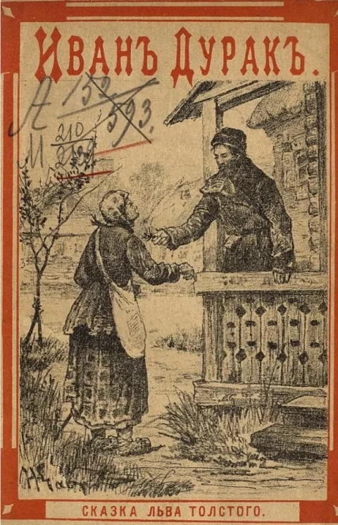 Сказка об Иване-дураке и его двух братьях Семене-воине и Тарасе-брюхане и немой сестре Маланье, и о старом дьяволе и трех чертенятах