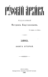 Русский архив. 5-8. 1892 год. Книга 2