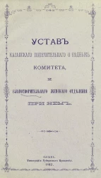 Устав Казанского попечительного о бедных комитета. и благотворительного женского отделения при нем