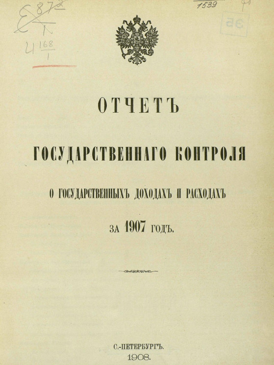 Отчет Государственного контроля о государственных доходах и расходах за 1907 год
