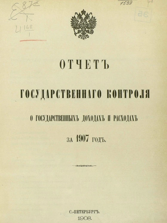 Отчет Государственного контроля о государственных доходах и расходах за 1907 год