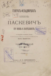 Генерал-фельдмаршал князь Паскевич, его жизнь и деятельность. Том 6. 1848-1849 годы