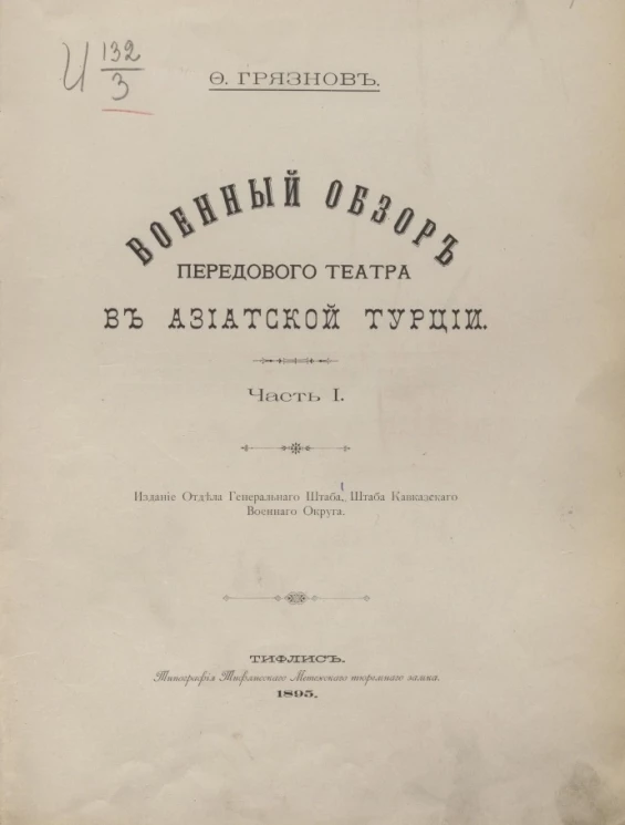 Военный обзор передового театра в Азиатской Турции. Часть 1